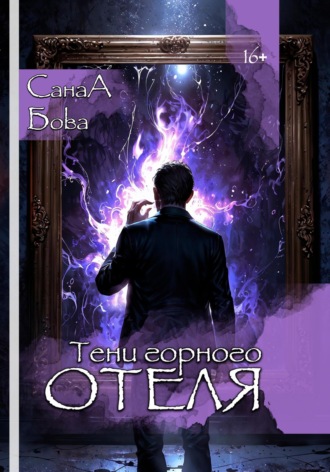 Обложка книги «Тени горного отеля»