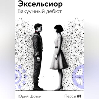Обложка книги «Эксельсиор. Вакуумный дебют»