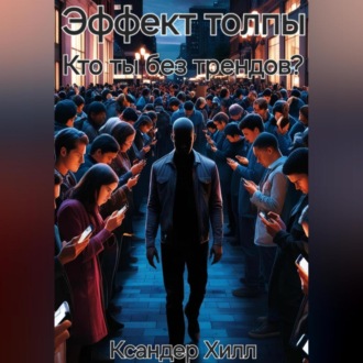 Обложка книги «Эффект толпы. Кто ты без трендов?»
