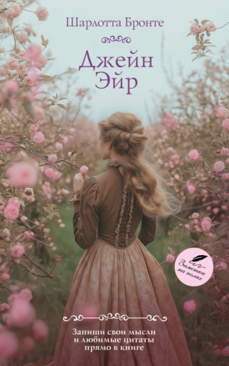 Обложка книги «Джейн Эйр»