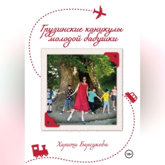 Обложка книги «Грузинские каникулы молодой бабушки»