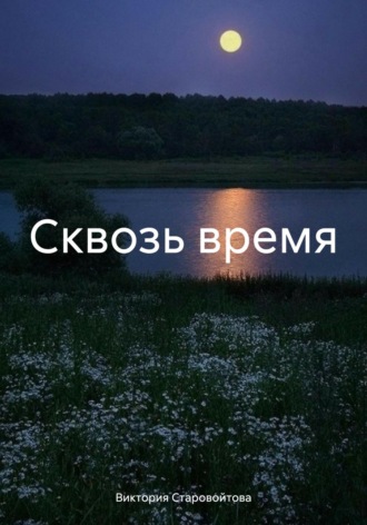 Обложка книги «Сквозь время»