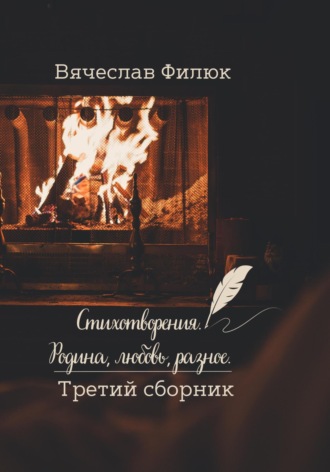Обложка книги «Стихотворения. Родина, любовь, разное. Третий сборник»