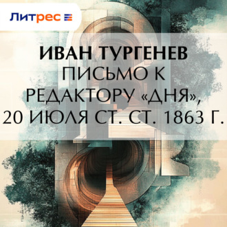 Обложка книги «Письмо к редактору «Дня», 20 июля ст. ст. 1863 г.»