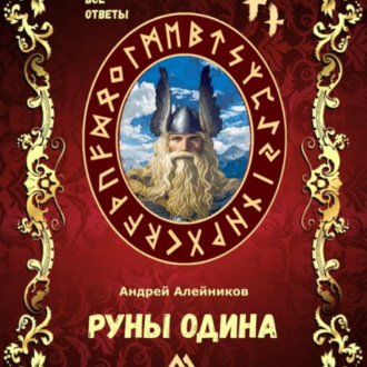 Обложка книги «Руны Одина»
