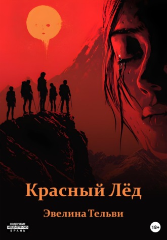 Обложка книги «Красный Лёд»