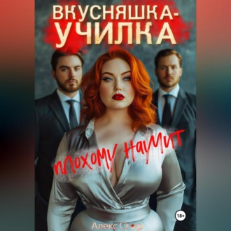 Обложка книги «Вкусняшка-училка плохому научит»