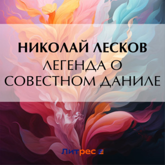 Обложка книги «Легенда о совестном Даниле»