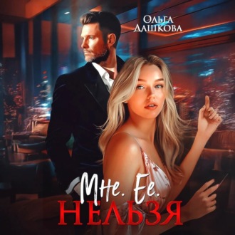 Обложка книги «Мне. Ее. Нельзя»