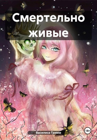 Обложка книги «Смертельно живые»