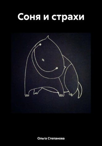 Ольга Степанова. Соня и страхи