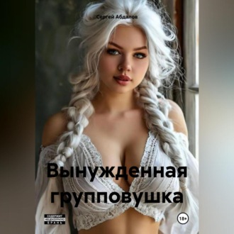Обложка книги «Вынужденная групповушка»
