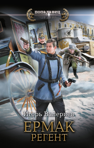 Обложка книги «Ермак. Регент»
