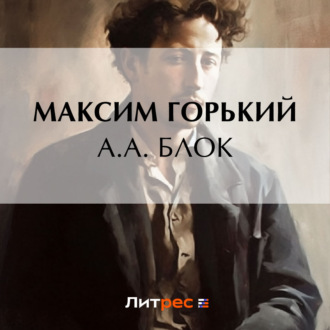 Обложка книги «А. А. Блок»