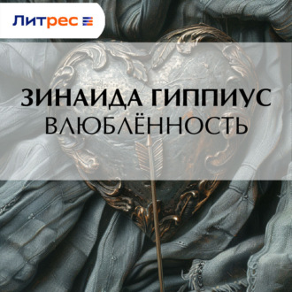 Обложка книги «Влюблённость»
