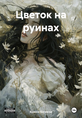Обложка книги «Цветок на руинах»