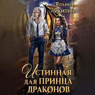 Обложка книги «Истинная для принца драконов»