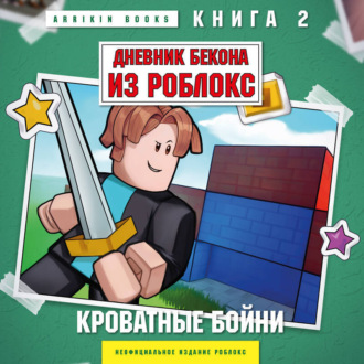 Обложка книги «Дневник Бекона из Роблокс. Книга 2. Кроватные бойни»