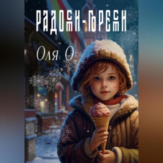 Обложка книги «Радости-горести»