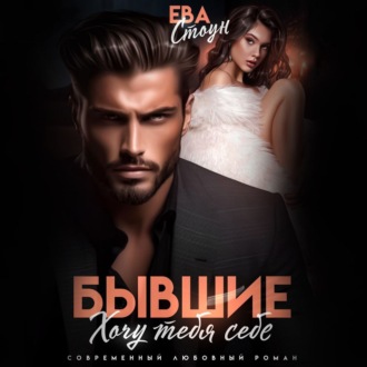 Обложка книги «Бывшие. Хочу тебя себе»