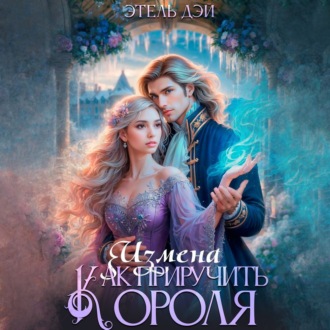 Обложка книги «Измена. Как приручить короля?»