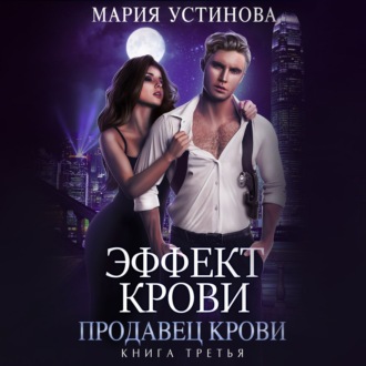 Обложка книги «Продавец крови»