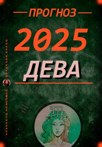 Обложка книги «Девы Прогноз на каждый день 2025 года по дате рождения»