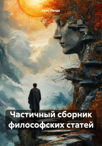 Обложка книги «Частичный сборник философских статей»