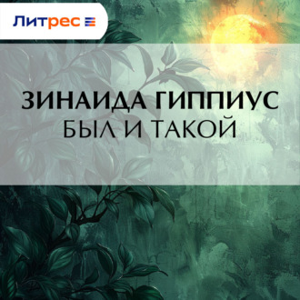 Обложка книги «Был и такой»