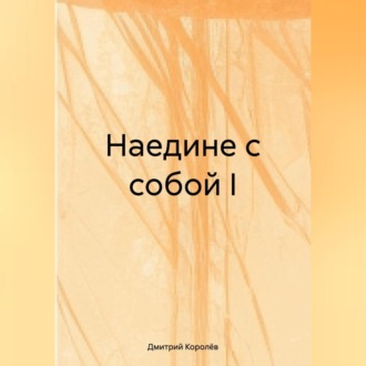 Обложка книги «Наедине с собой I.»
