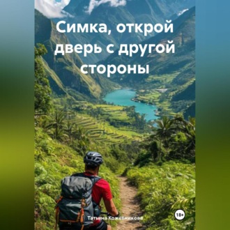 Обложка книги «Симка, открой дверь с другой стороны»
