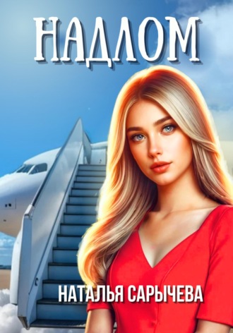 Обложка книги «Надлом»