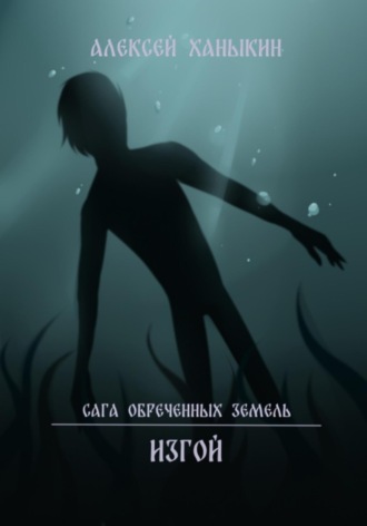 Обложка книги «Изгой»