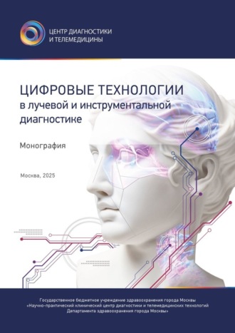 Обложка книги «Цифровые технологии в лучевой и инструментальной диагностике»