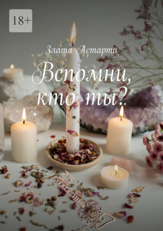Обложка книги «Вспомни, кто ты?»