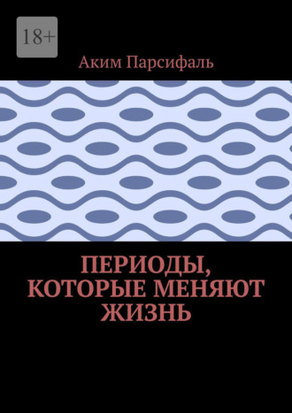 Обложка книги «Периоды, которые меняют жизнь»
