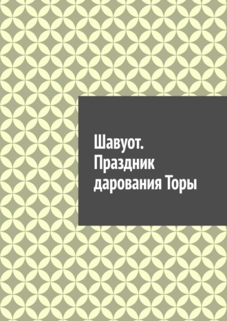 Обложка книги «Шавуот. Праздник дарования Торы»