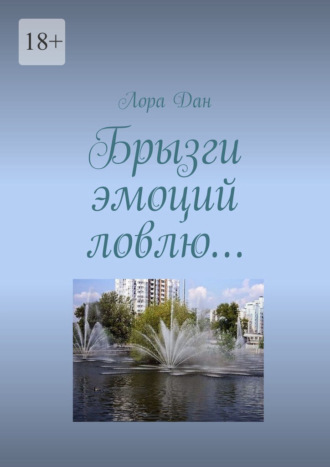 Обложка книги «Брызги эмоций ловлю…»