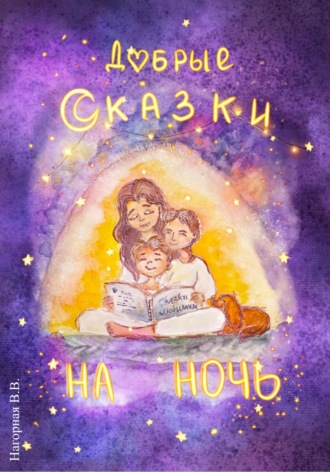 Обложка книги «Добрые сказки на ночь»