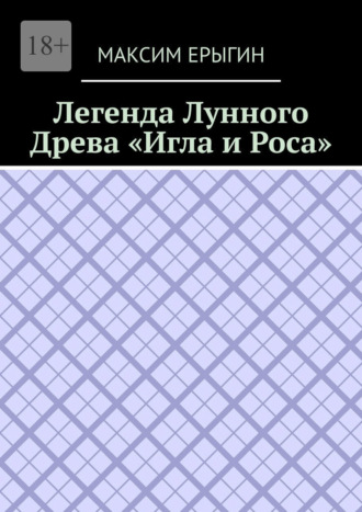 Обложка книги «Легенда Лунного Древа «Игла и Роса»»