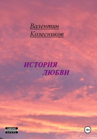 Обложка книги «История Любви»