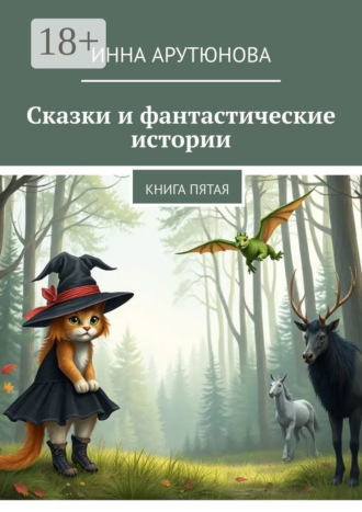 Инна Арутюнова. Сказки и фантастические истории. Книга пятая