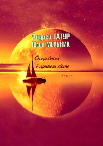 Обложка книги «Откровения в лунном свете. Поэзия»