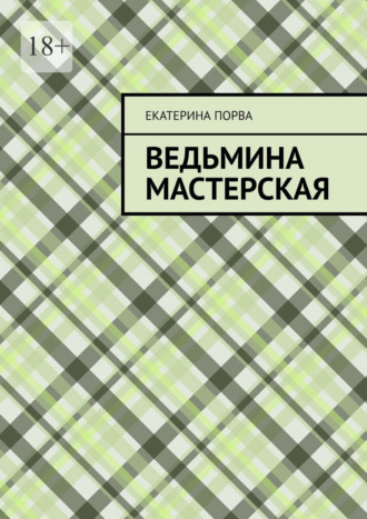 Обложка книги «Ведьмина мастерская»