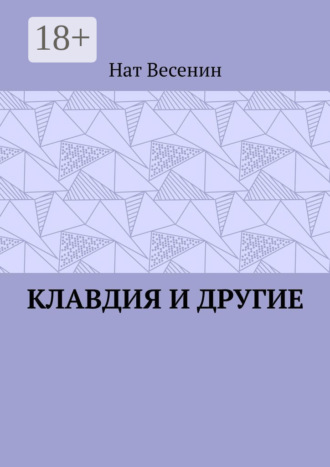 Обложка книги «Клавдия и другие»