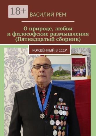 Обложка книги «О природе, любви и философские размышления (Пятнадцатый сборник). Рождённый в СССР»