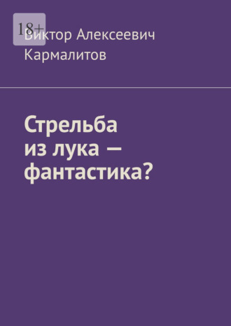 Обложка книги «Стрельба из лука – фантастика?»