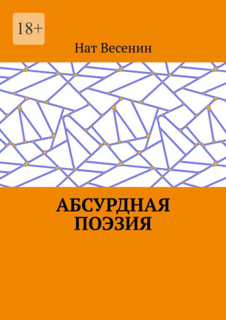 Обложка книги «Абсурдная поэзия»