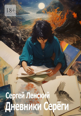 Обложка книги «Дневники Серёги. Зигмунд, секты и гоп-стоп»