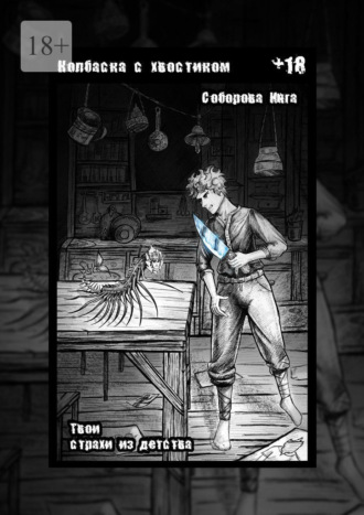 Обложка книги «Колбаска с хвостиком. Твои страхи из детства»